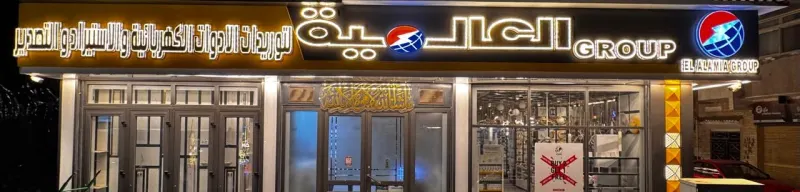 العالميه جروب